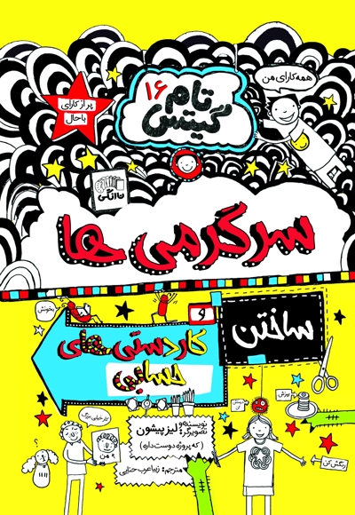 تام گیتس (جلد شانزدهم)